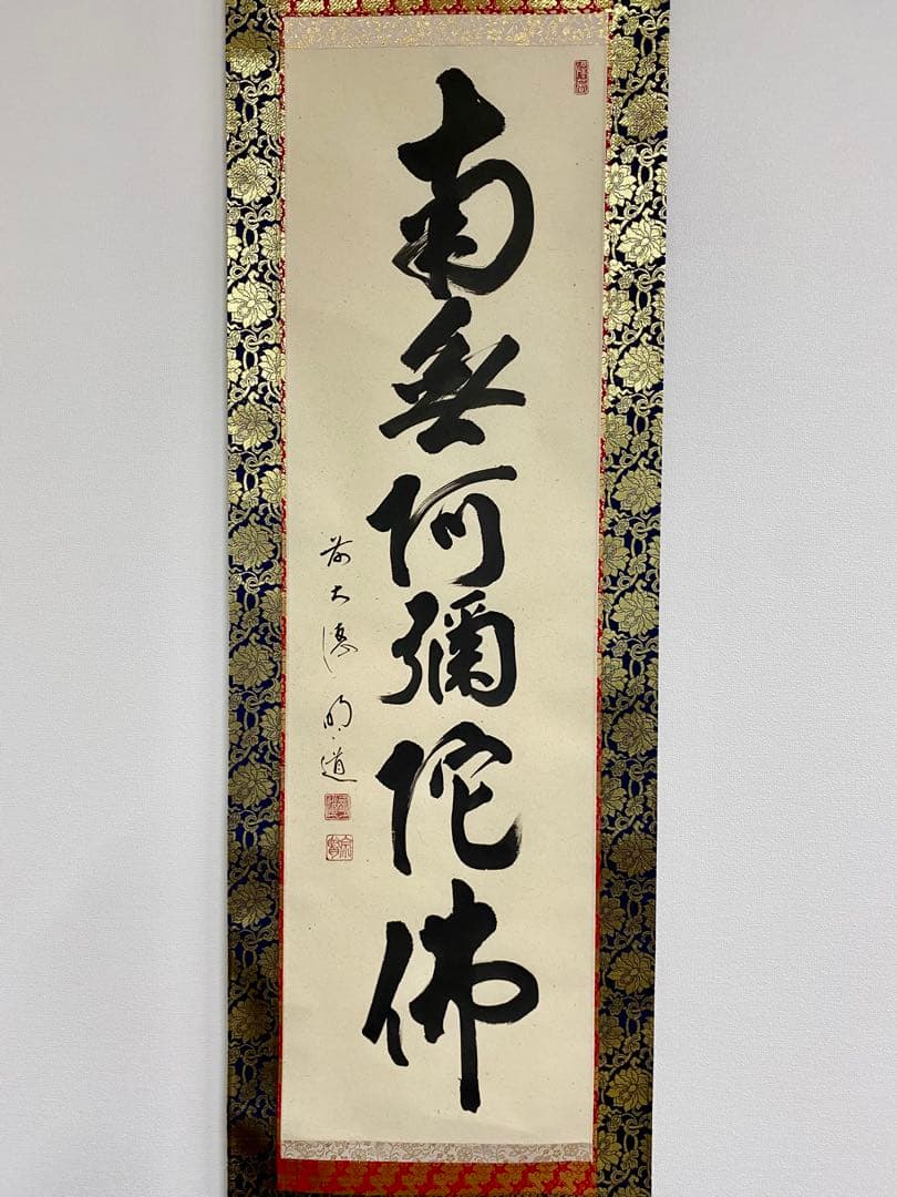 掛軸 茶掛 戸上明道和尚筆【南無阿弥陀仏】自筆ー行 玉瀧寺 大徳寺 住職 軸装