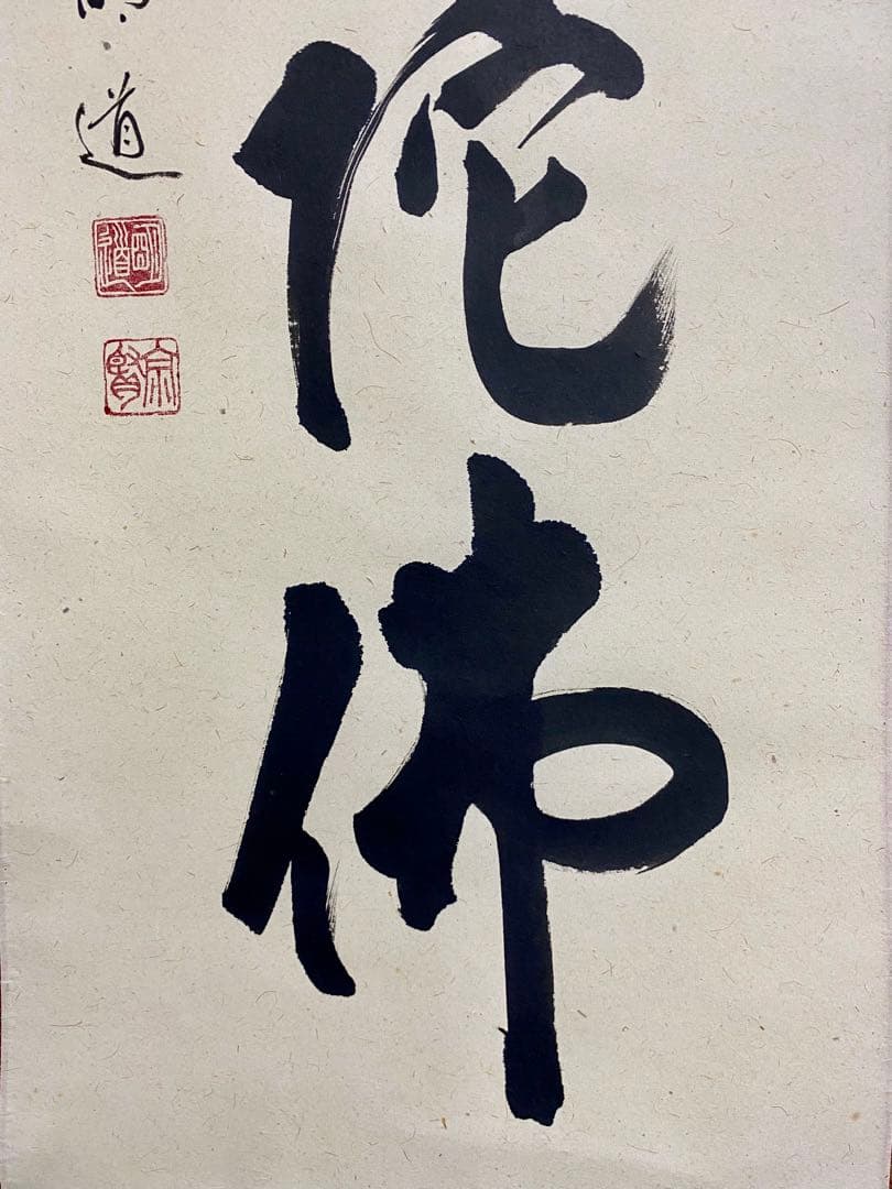 掛軸 茶掛 戸上明道和尚筆【南無阿弥陀仏】自筆ー行 玉瀧寺 大徳寺 住職 軸装