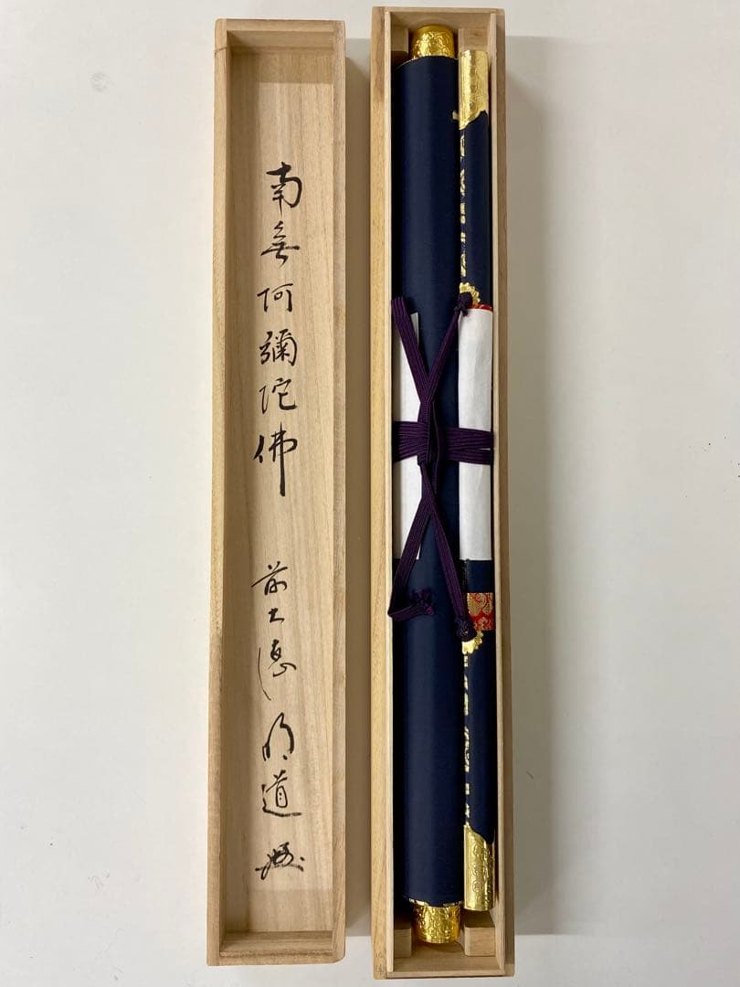 掛軸 茶掛 戸上明道和尚筆【南無阿弥陀仏】自筆ー行 玉瀧寺 大徳寺 住職 軸装