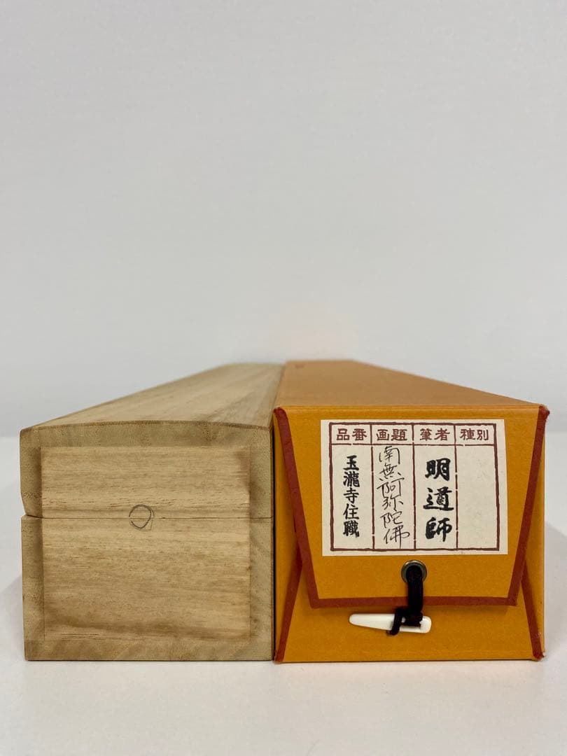 掛軸 茶掛 戸上明道和尚筆【南無阿弥陀仏】自筆ー行 玉瀧寺 大徳寺 住職 軸装