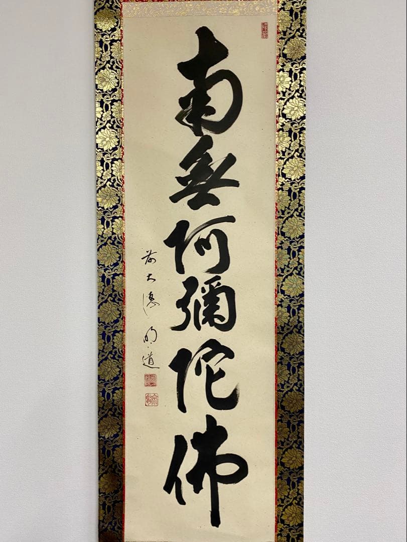 掛軸 茶掛 戸上明道和尚筆【南無阿弥陀仏】自筆ー行 玉瀧寺 大徳寺 住職 軸装