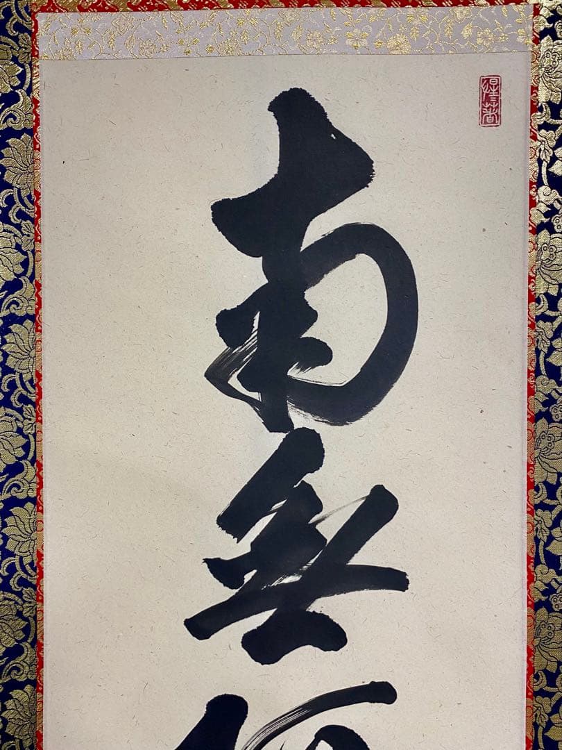 掛軸 茶掛 戸上明道和尚筆【南無阿弥陀仏】自筆ー行 玉瀧寺 大徳寺 住職 軸装