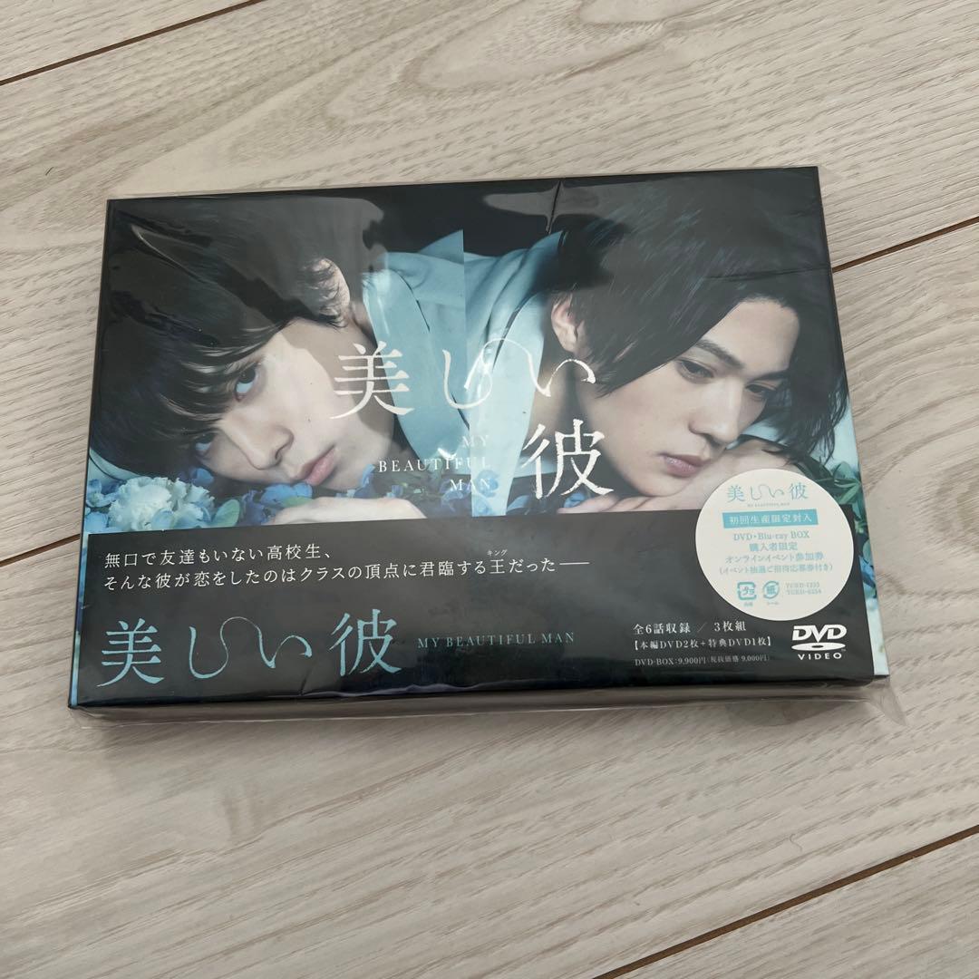 美しい彼　DVD 萩原利久　八木勇征