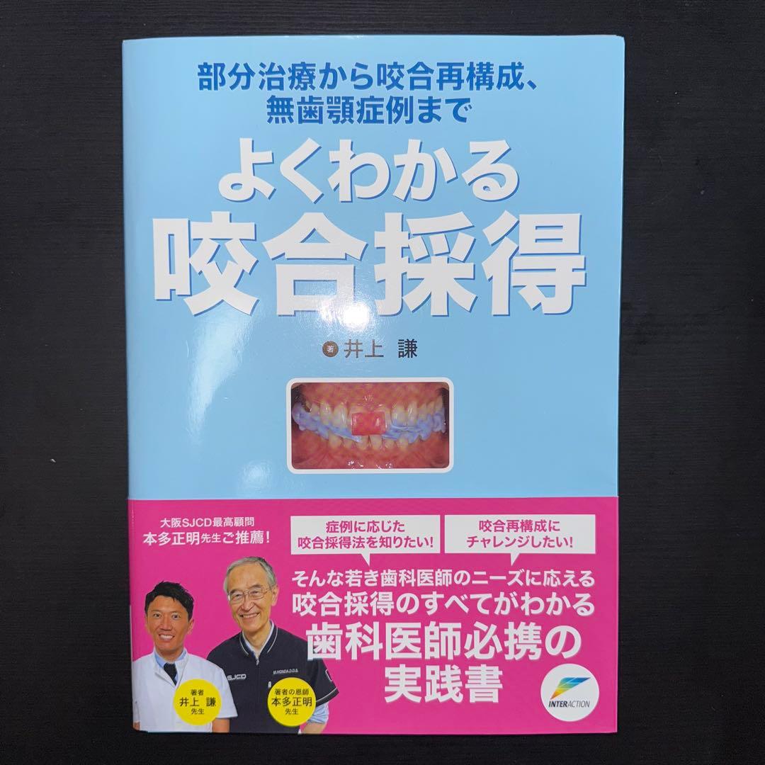 よくわかる咬合採得　裁断済み