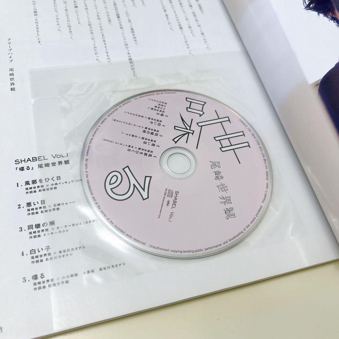 CD付 シャベル/SHABEL VOL.1 尾崎世界観 クリープハイプ