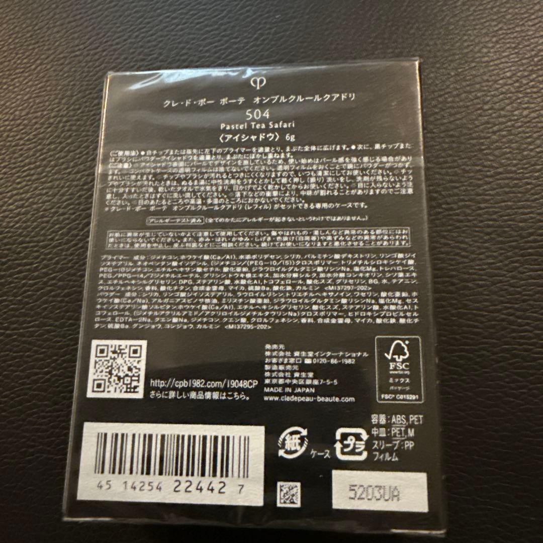 【新品・未使用】クレ・ド・ ポー ボーテ オンブルクルールクアドリ 504