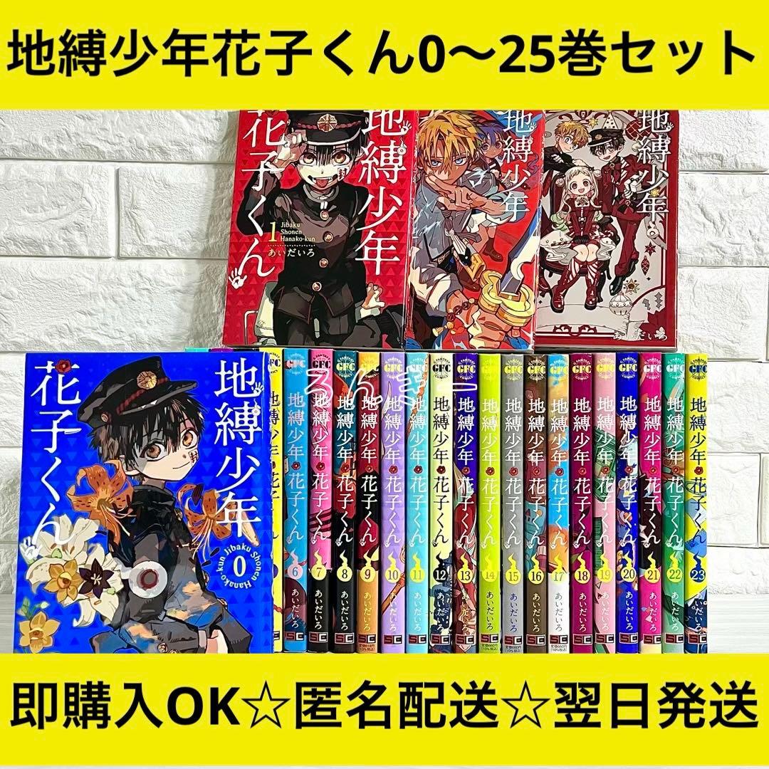 【匿名配送】地縛少年花子くん 漫画 1〜25巻＋0巻 全巻セット【送料無料】