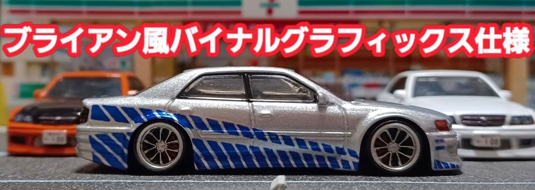 【１００系チェイサー】□改造□ホットウィール□プレミアム□カスタム□ミニカー□①