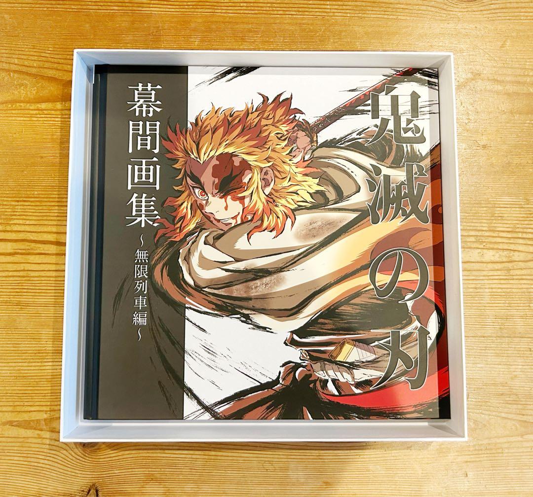 鬼滅の刃 幕間画集 〜無限列車編〜 豪華版