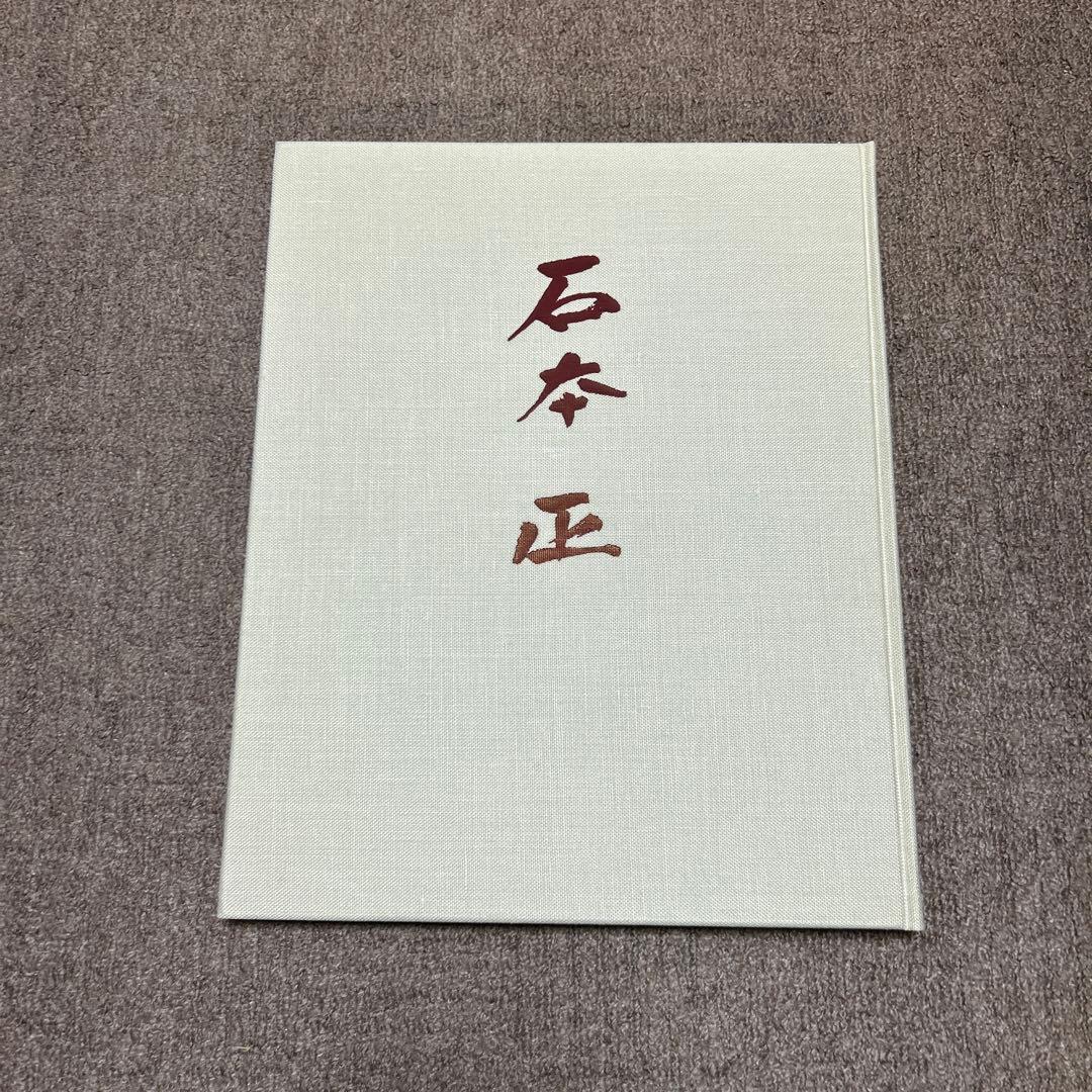 石本正自選画集　集英社　限定1450部　裸婦素描付き