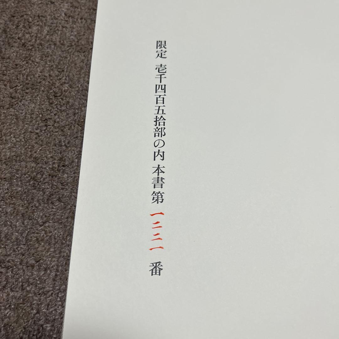 石本正自選画集　集英社　限定1450部　裸婦素描付き