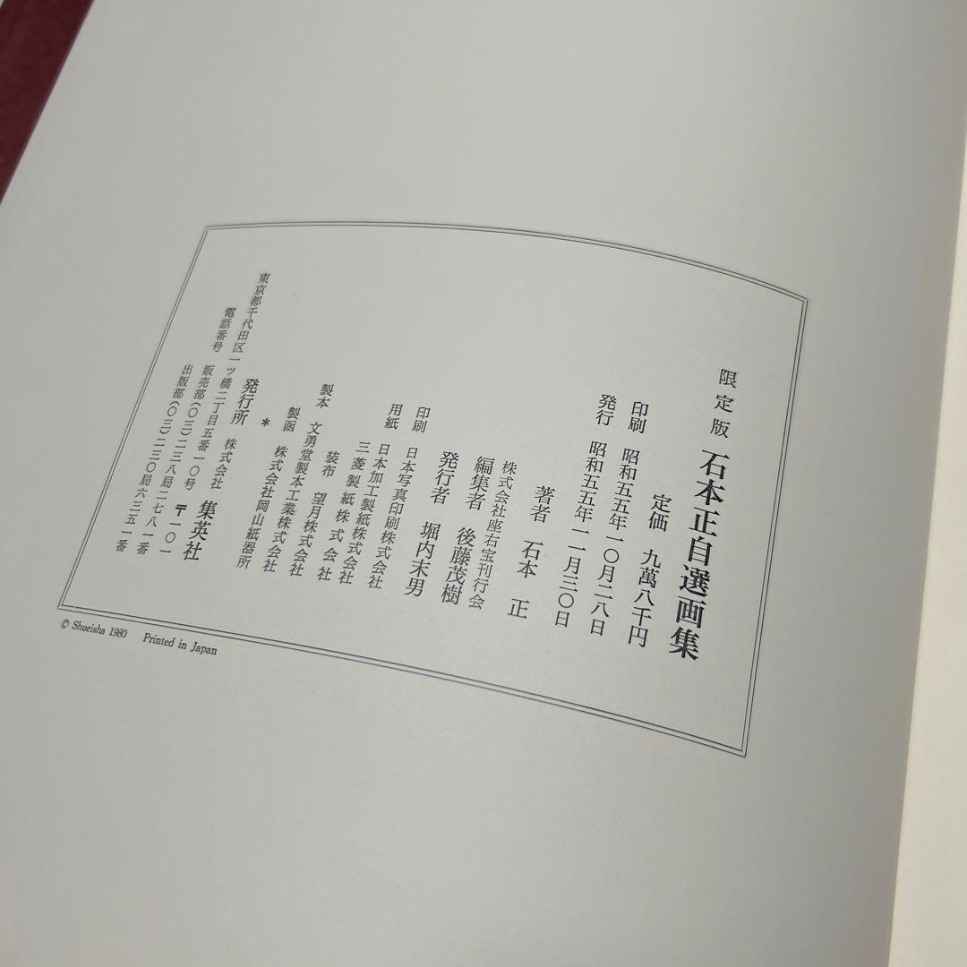 石本正自選画集　集英社　限定1450部　裸婦素描付き