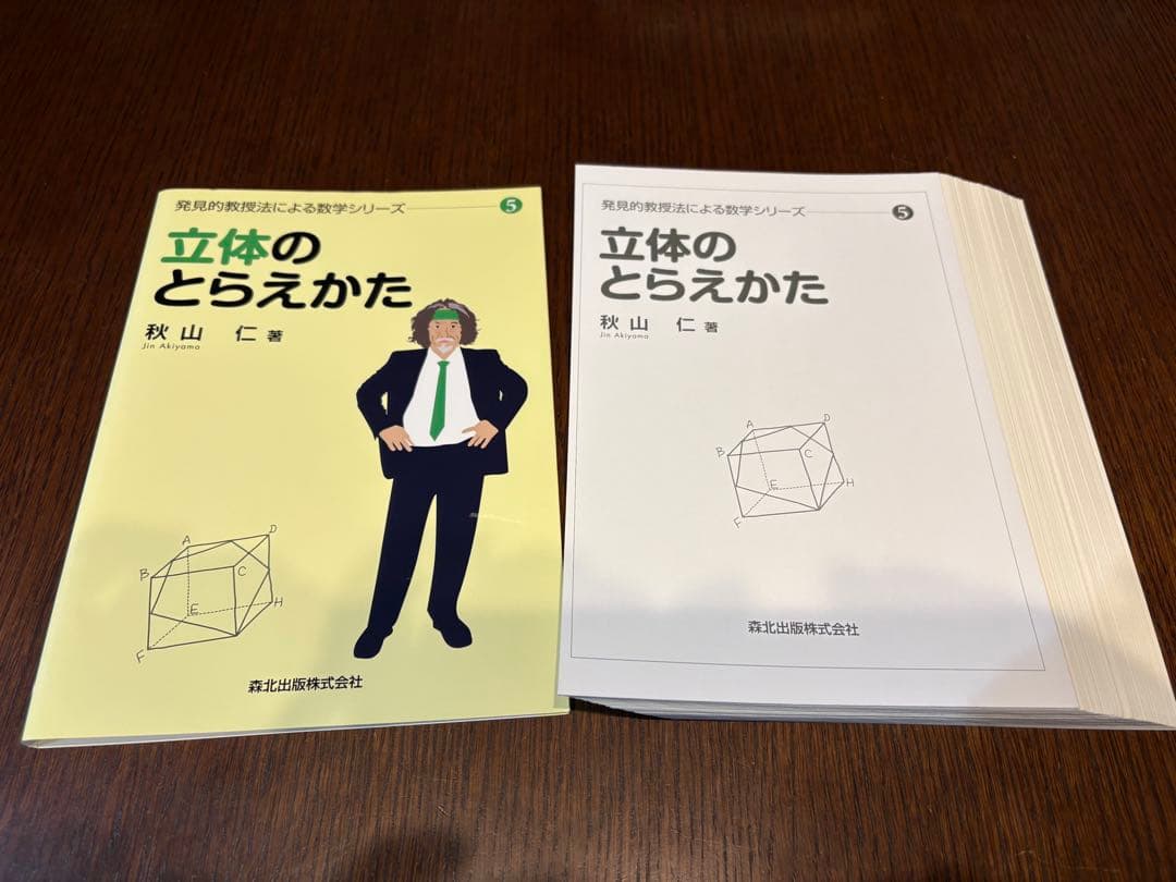 発見的教授法による数学シリーズ 5冊セット（すべて裁断済み）