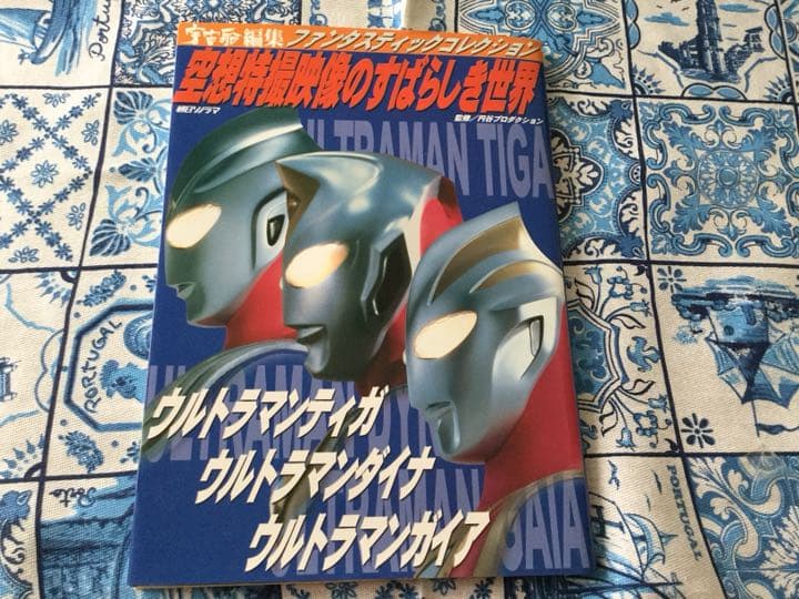 空想特撮映像のすばらしき世界 : ウルトラマンティガ/ウルトラマンダイナ/ウル…