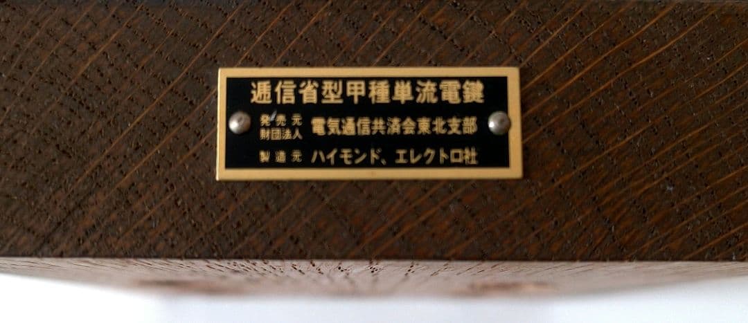(美品)HI・MOUND ハイモンド・エレクトロ社　逓信型甲種単流電鍵(復刻品