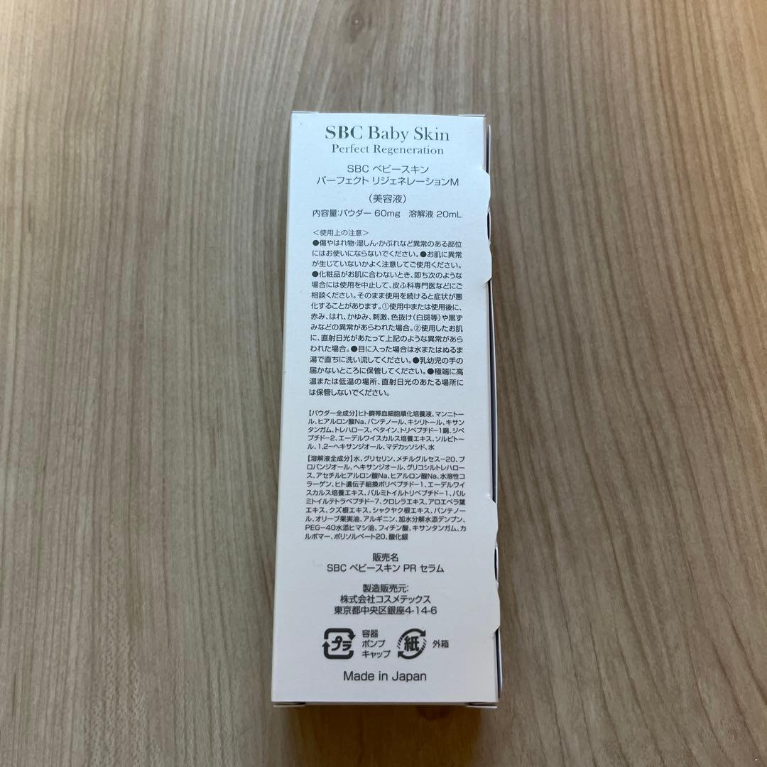 SBC ベビースキン　パーフェクト　リジェネレーション　(美容液)