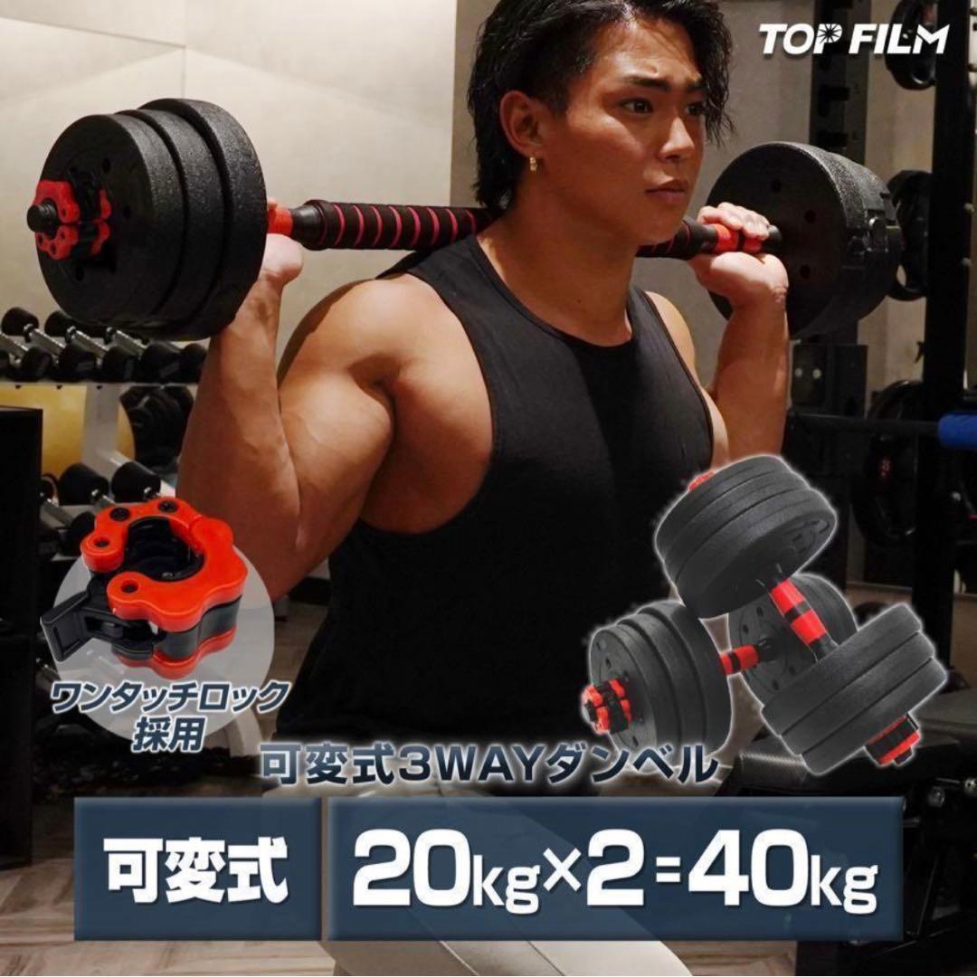 ★新品 ダンベル 可変式 20kg 2個セット可変式ダンベル 40kg