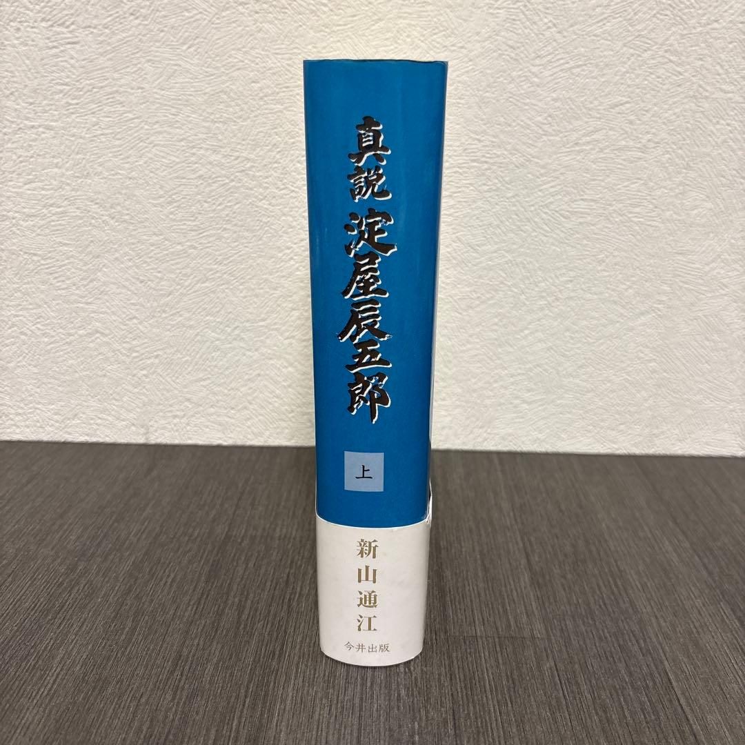真説淀屋辰五郎 上巻　今井出版
