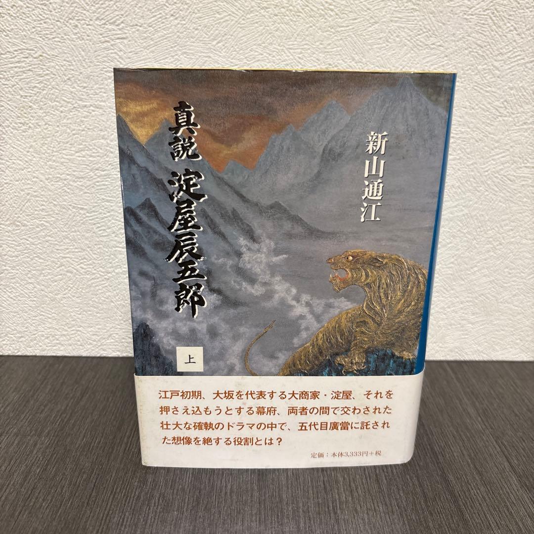 真説淀屋辰五郎 上巻　今井出版