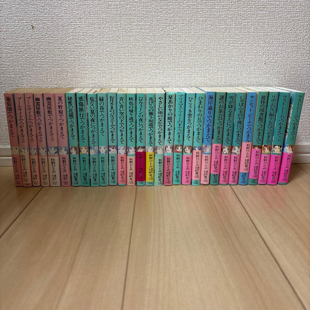 つかまえてシリーズ　29冊　秋野ひとみ