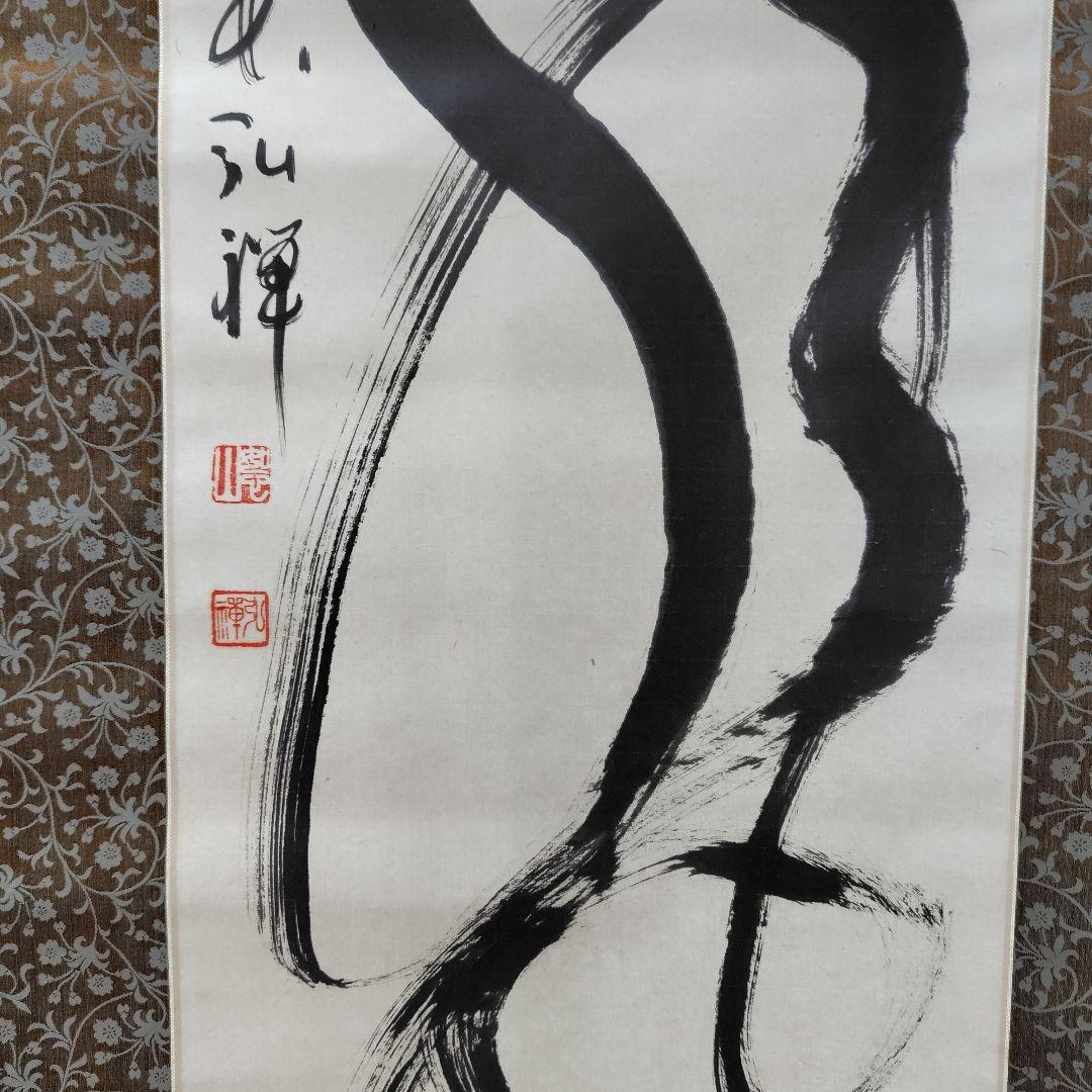 龍　藤森弘禅老師　掛軸 元方広寺管長