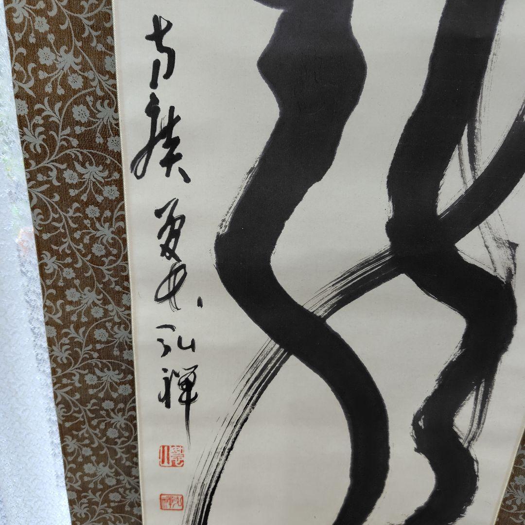 龍　藤森弘禅老師　掛軸 元方広寺管長