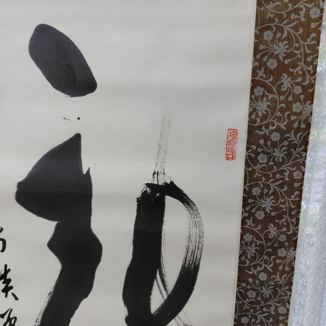 龍　藤森弘禅老師　掛軸 元方広寺管長