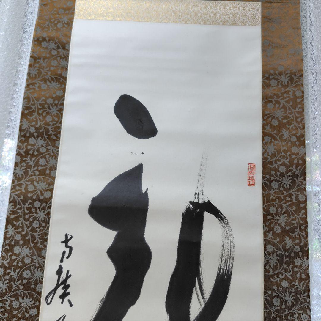 龍　藤森弘禅老師　掛軸 元方広寺管長
