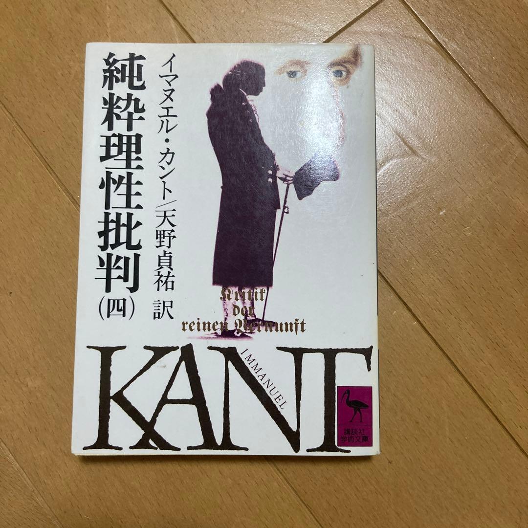天野貞祐　イマヌエル・カント　純粋理性批判　純粋理性批判について　5冊
