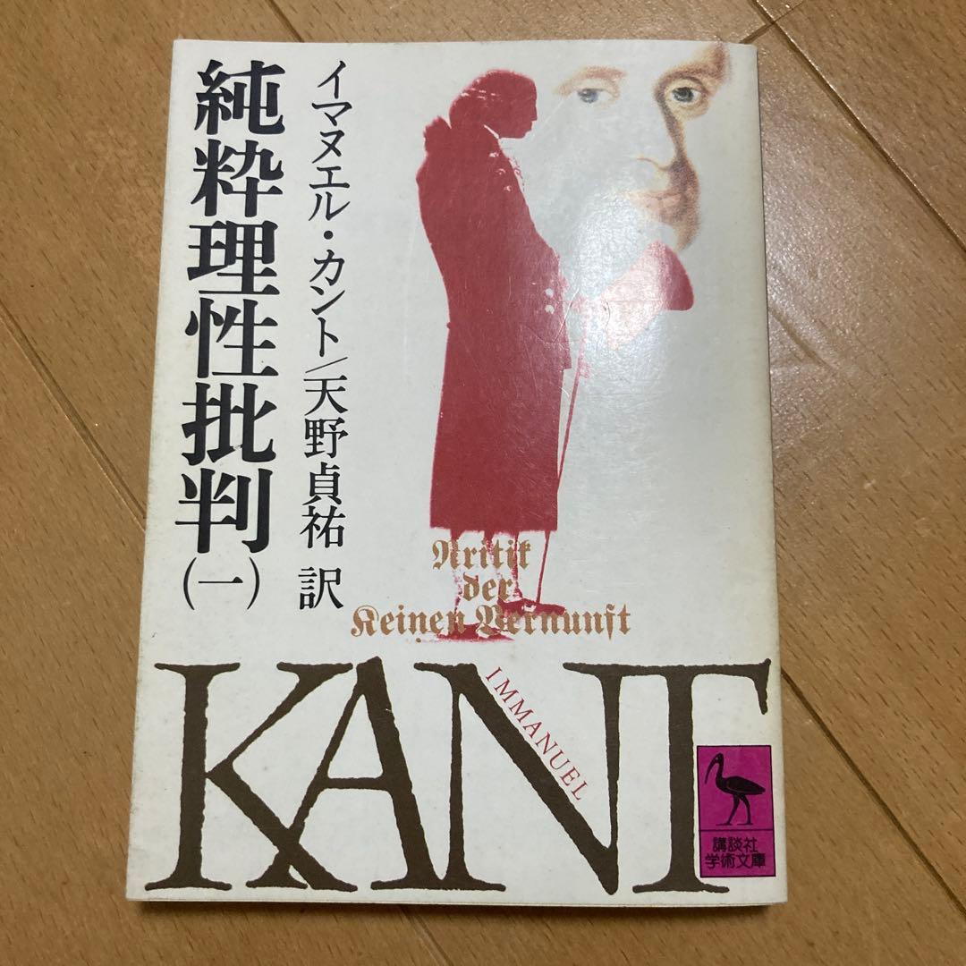 天野貞祐　イマヌエル・カント　純粋理性批判　純粋理性批判について　5冊