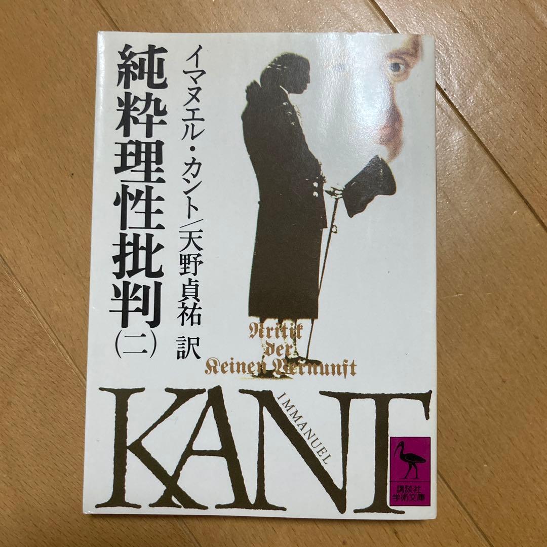 天野貞祐　イマヌエル・カント　純粋理性批判　純粋理性批判について　5冊