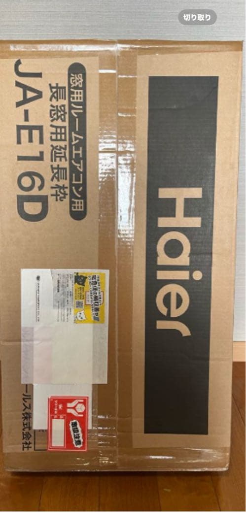 未開封 Haier 窓用エアコン JA-E16D 長窓用延長枠 2022年購入