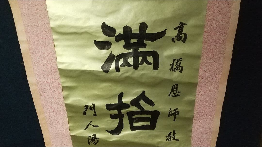 中国 医師 湯紀湖 号蠡舟 書掛軸 汤蠡舟，字纪湖