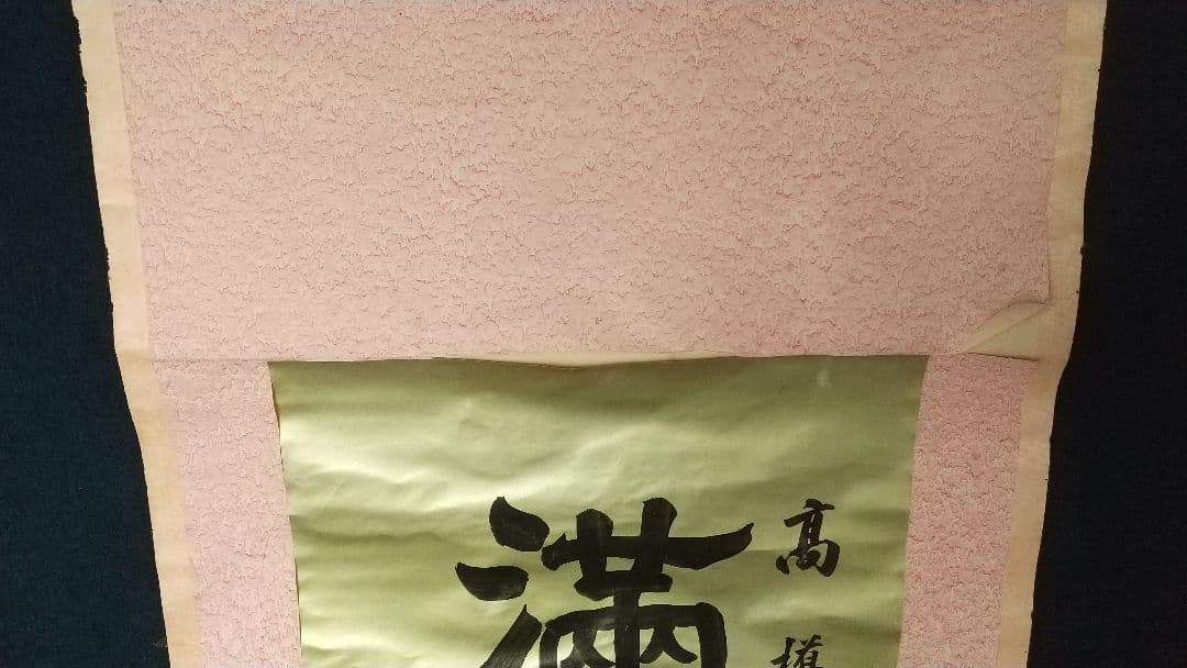 中国 医師 湯紀湖 号蠡舟 書掛軸 汤蠡舟，字纪湖