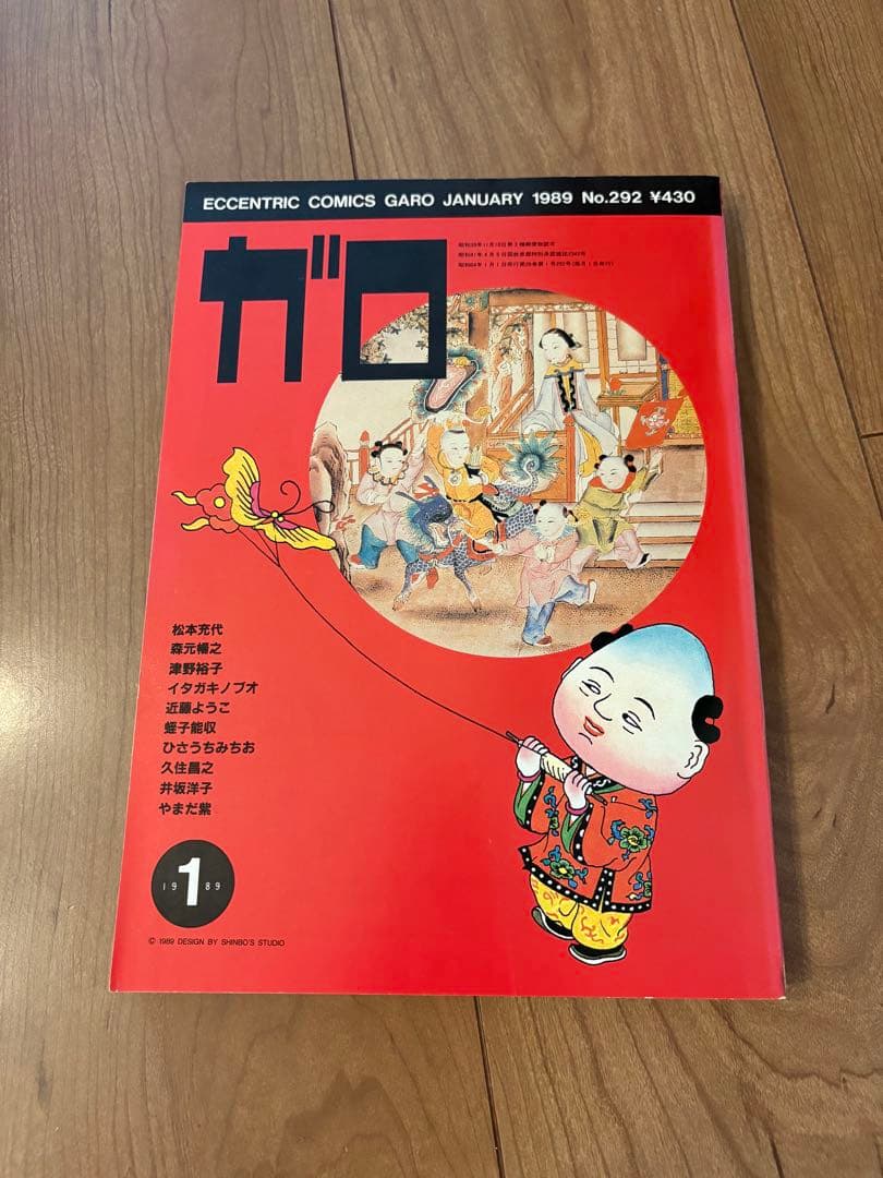 月刊ガロ1989年1~12月 全11冊