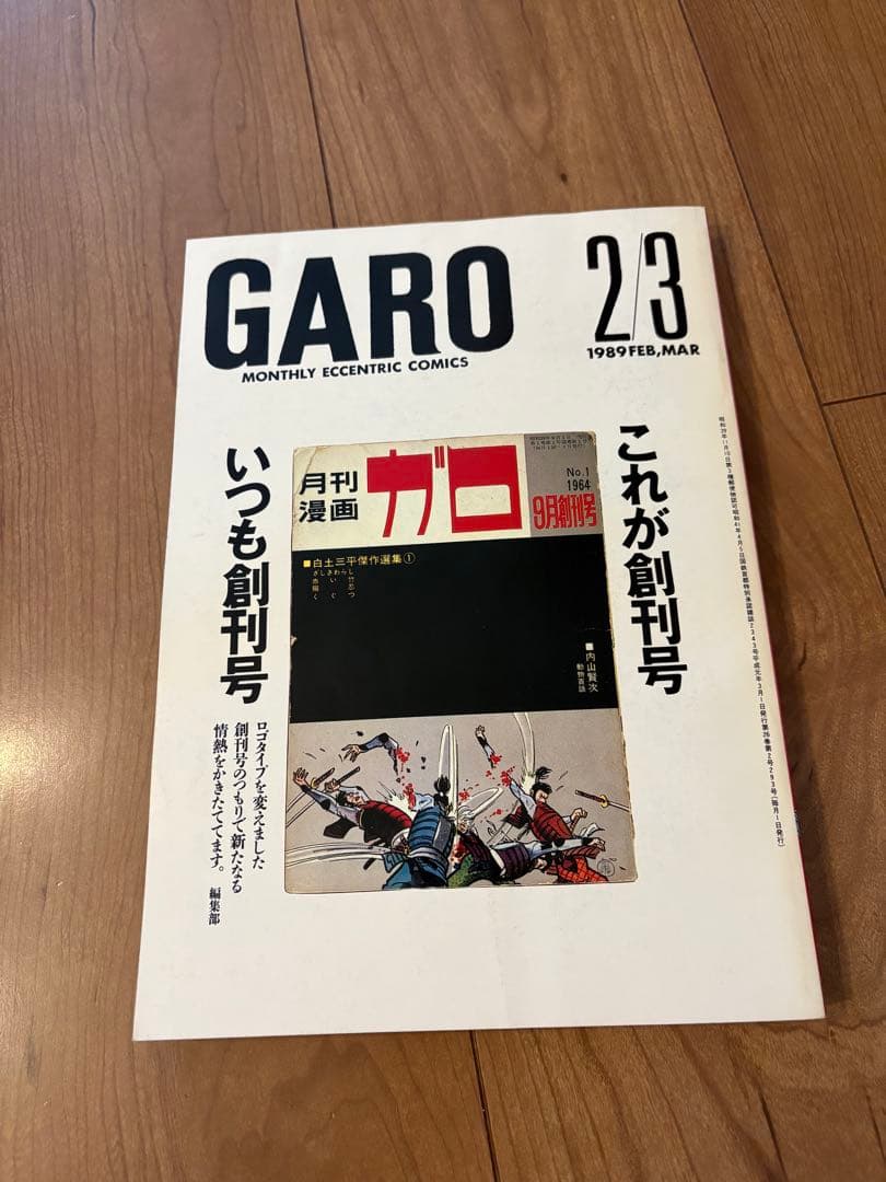月刊ガロ1989年1~12月 全11冊