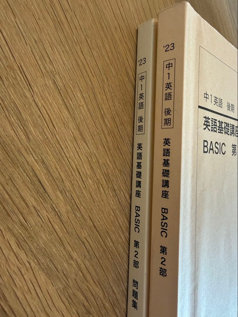 【2冊】鉄緑会　23年　中1 英語　後期　英語基礎講座　第2部　テキスト&問題集
