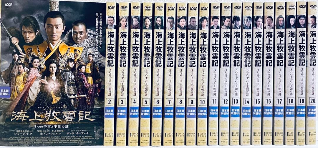 海上牧雲記 ３つの予言と王朝の謎　【全38巻】　レンタル版DVD 全巻セット
