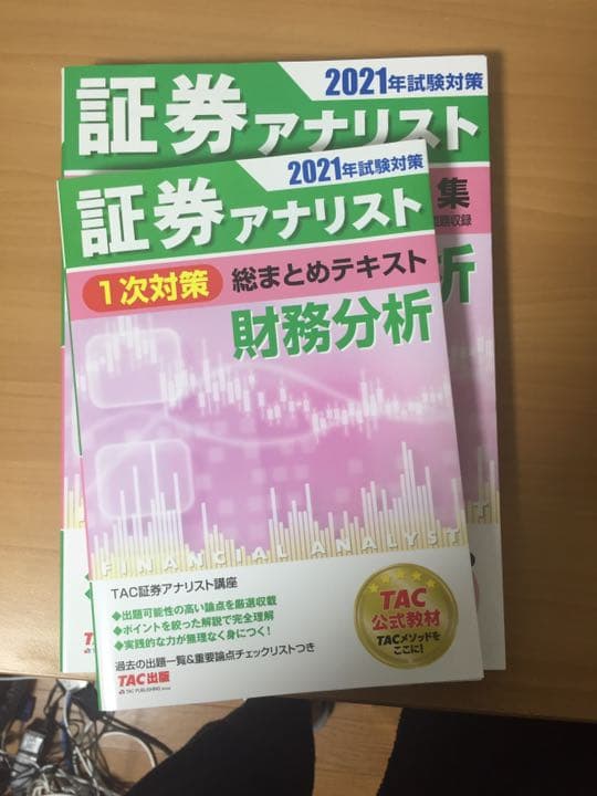 TAC 証券アナリスト テキスト 過去問