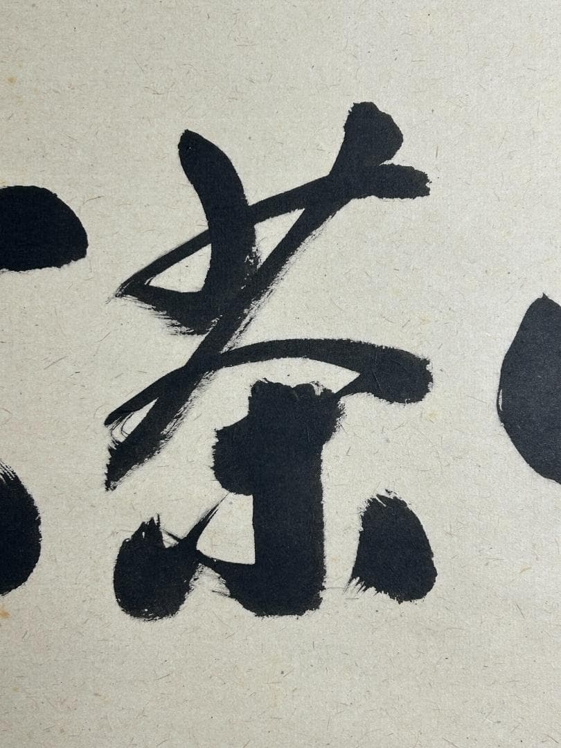 大徳寺 足立泰道 喫茶去 紙本 肉筆 横物 茶掛 共箱 茶道具 47
