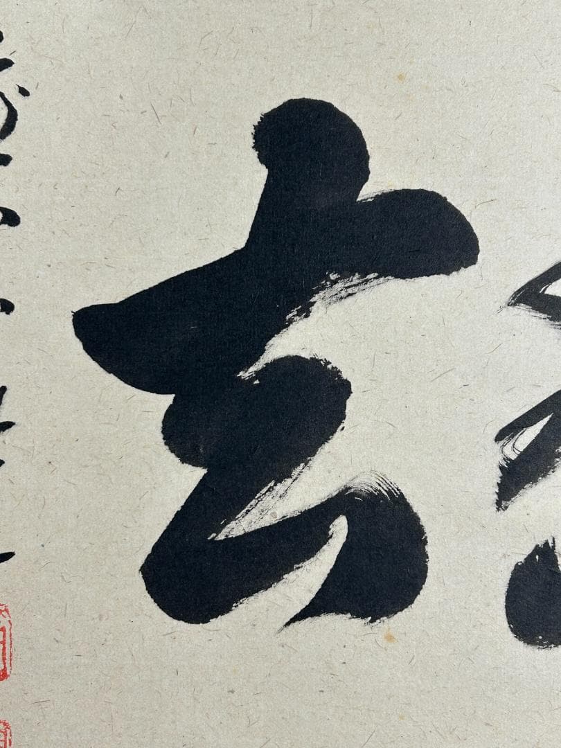 大徳寺 足立泰道 喫茶去 紙本 肉筆 横物 茶掛 共箱 茶道具 47