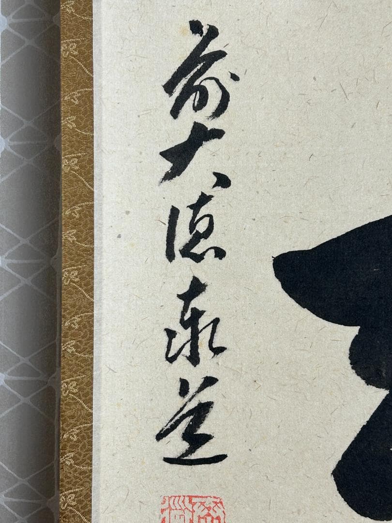 大徳寺 足立泰道 喫茶去 紙本 肉筆 横物 茶掛 共箱 茶道具 47