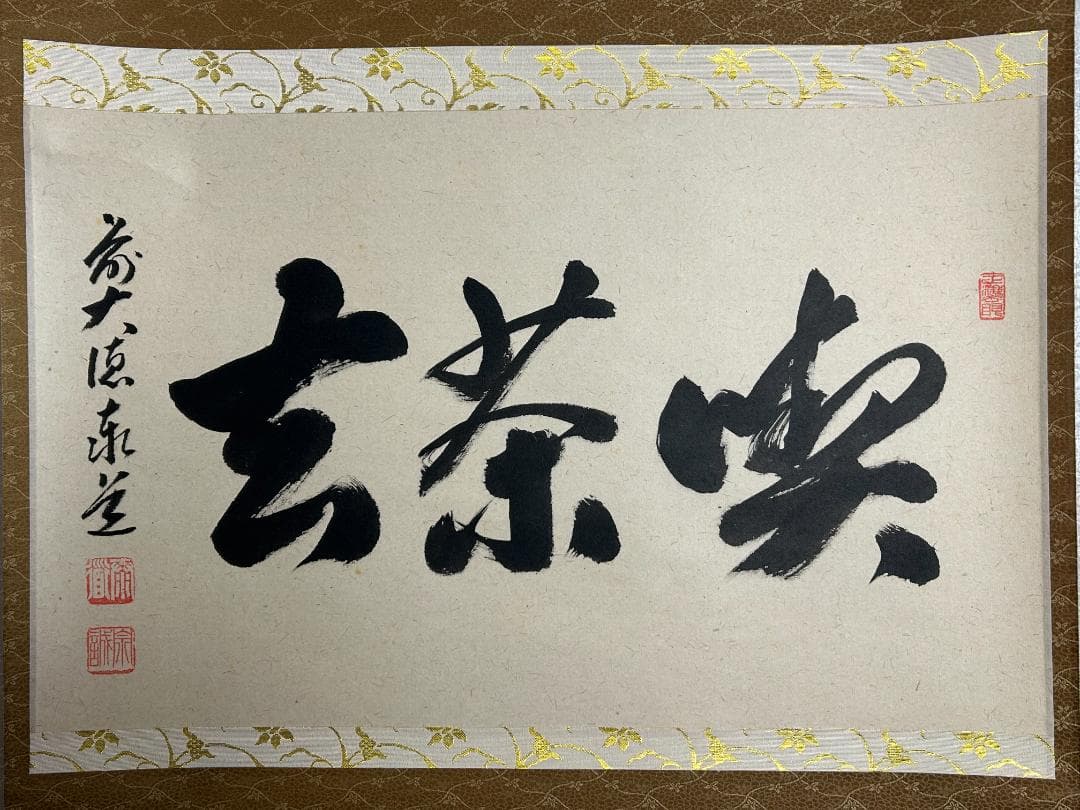 大徳寺 足立泰道 喫茶去 紙本 肉筆 横物 茶掛 共箱 茶道具 47