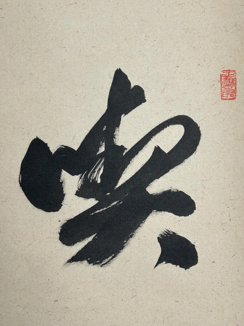 大徳寺 足立泰道 喫茶去 紙本 肉筆 横物 茶掛 共箱 茶道具 47