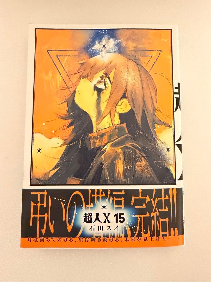 超人X 全巻セット 1-15巻完結　石田スイ