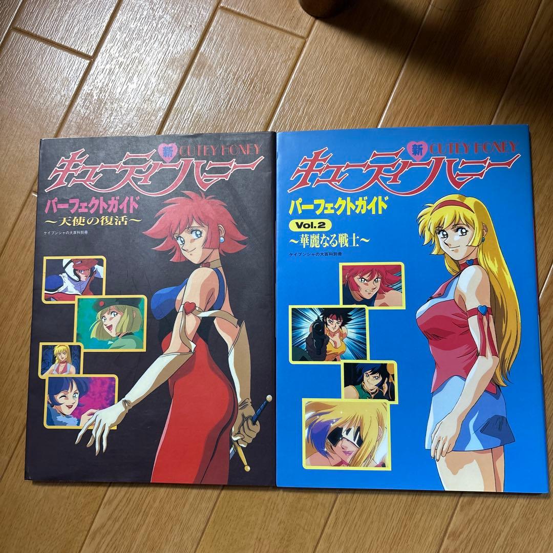 新キューティーハニーパーフェクトガイド ２冊