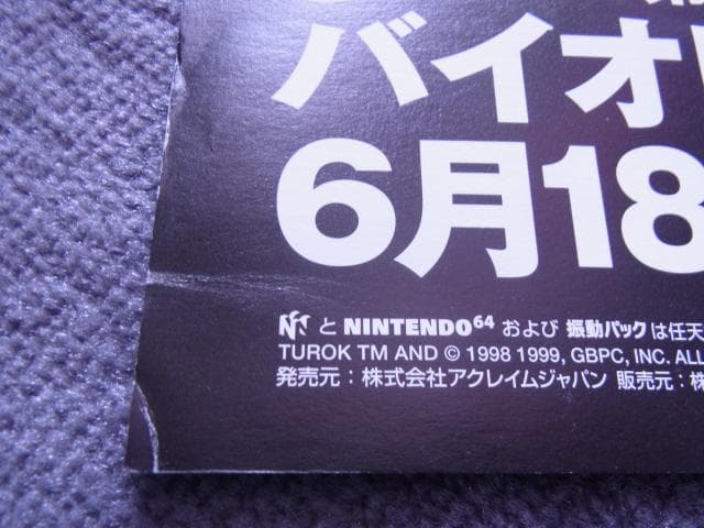 未使用品　非売品　ポスター　バイオレンスキラー　任天堂64　当時物　羽賀健二