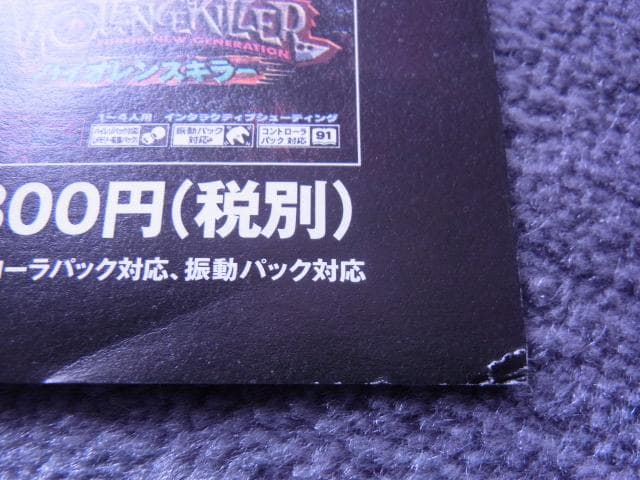 未使用品　非売品　ポスター　バイオレンスキラー　任天堂64　当時物　羽賀健二