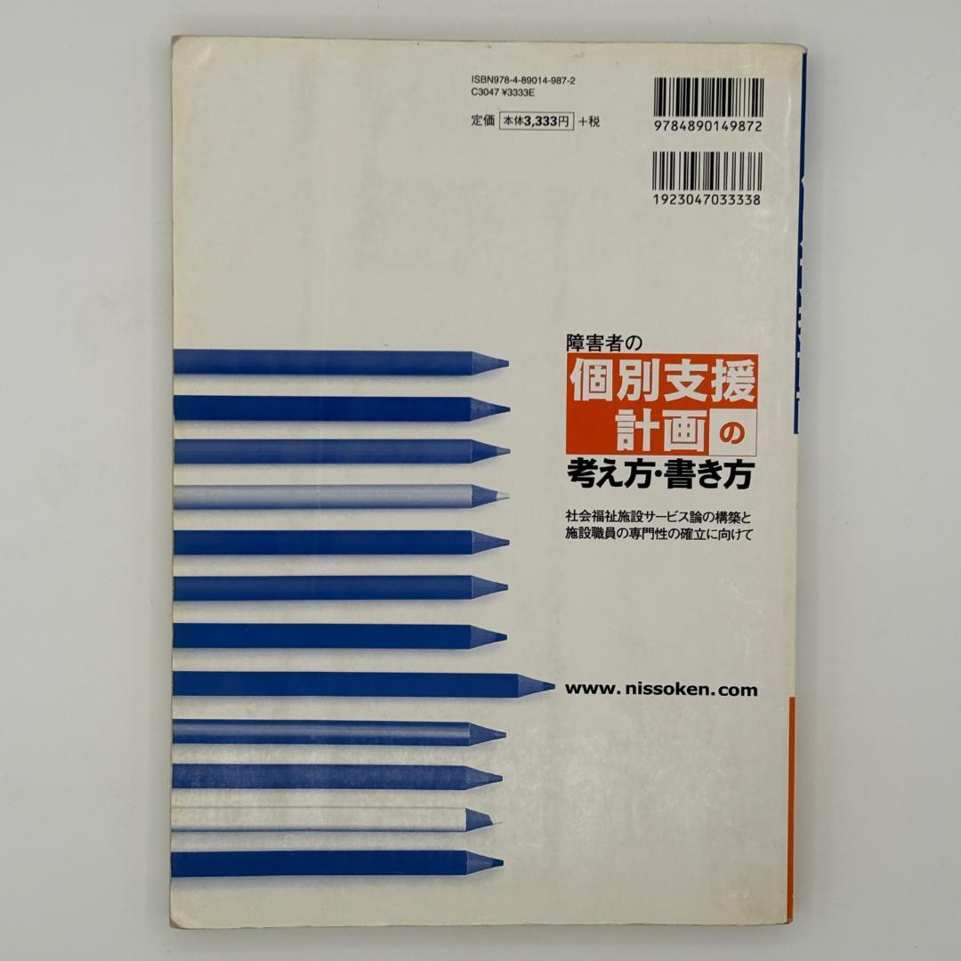 障害者の個別支援計画の考え方・書き方 社会福祉施設サービス論の構築と施設職員の専
