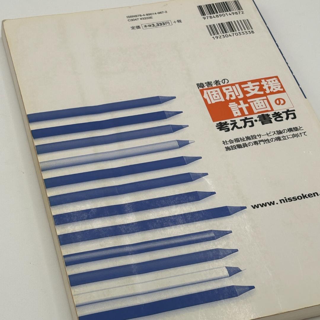 障害者の個別支援計画の考え方・書き方 社会福祉施設サービス論の構築と施設職員の専